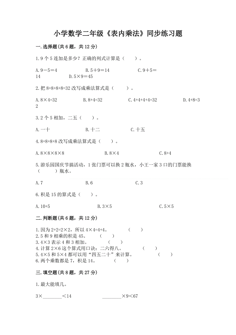 小学数学二年级《表内乘法》同步练习题【典型题】.docx_第1页