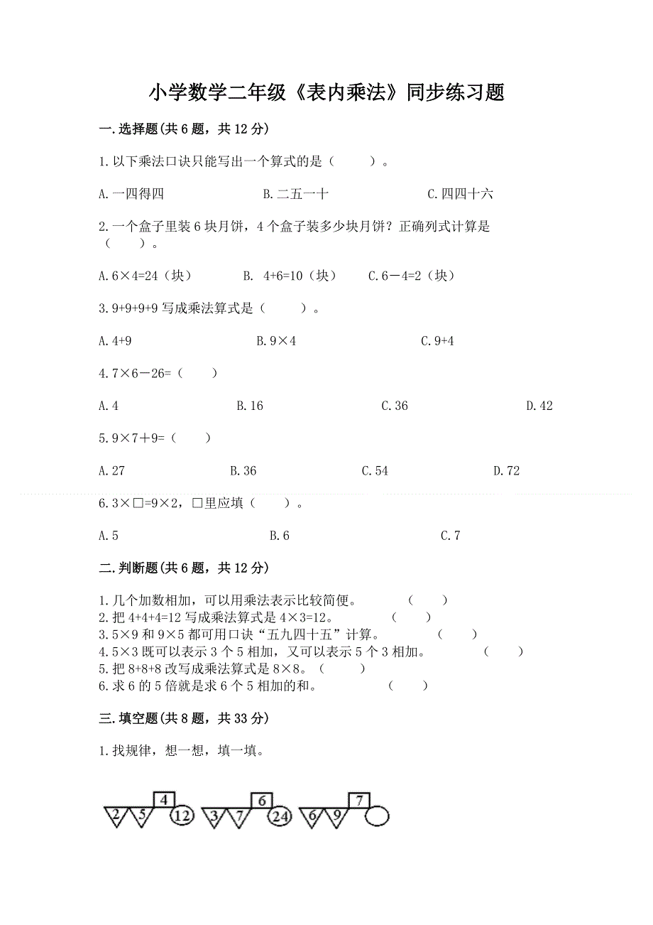 小学数学二年级《表内乘法》同步练习题【培优】.docx_第1页