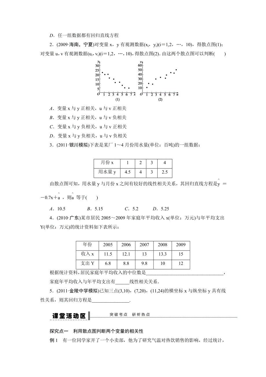 人教A版高中数学 高三一轮 第十章统计、统计案例及算法初步 10-3（第一课时）变量的相关关系《学案》 .doc_第2页