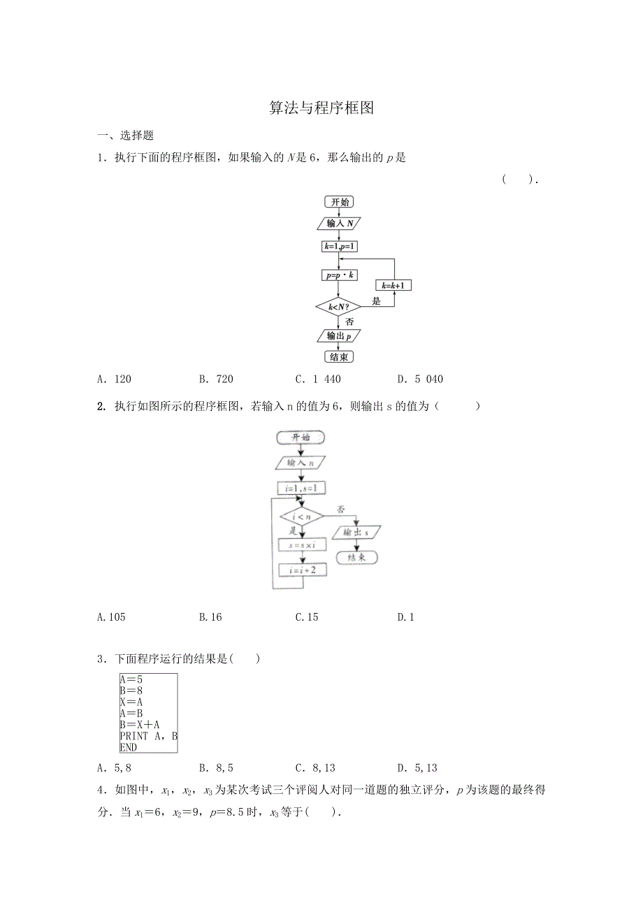 人教A版高中数学 高三一轮 第十章统计、统计案例及算法初步 10-4 算法与程序框图《练习》（学生版） .doc_第1页