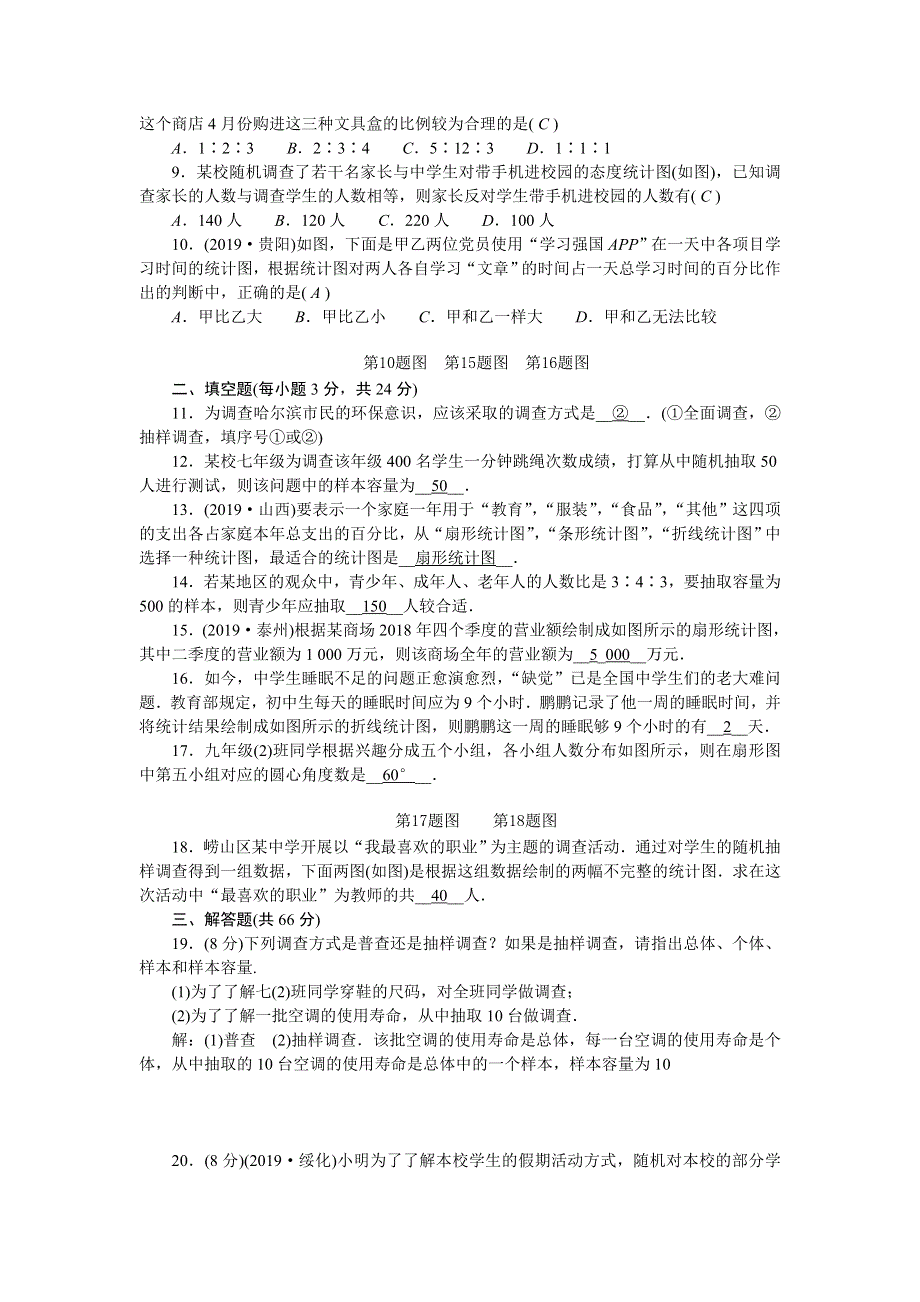 2022七年级数学上册 第5章 数据的收集与统计图检测题 （新版）湘教版.doc_第2页