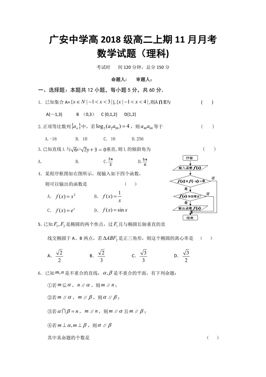 四川省广安市广安中学2019-2020学年高二上学期第三次月考数学（理）试题 WORD版含答案.doc_第1页