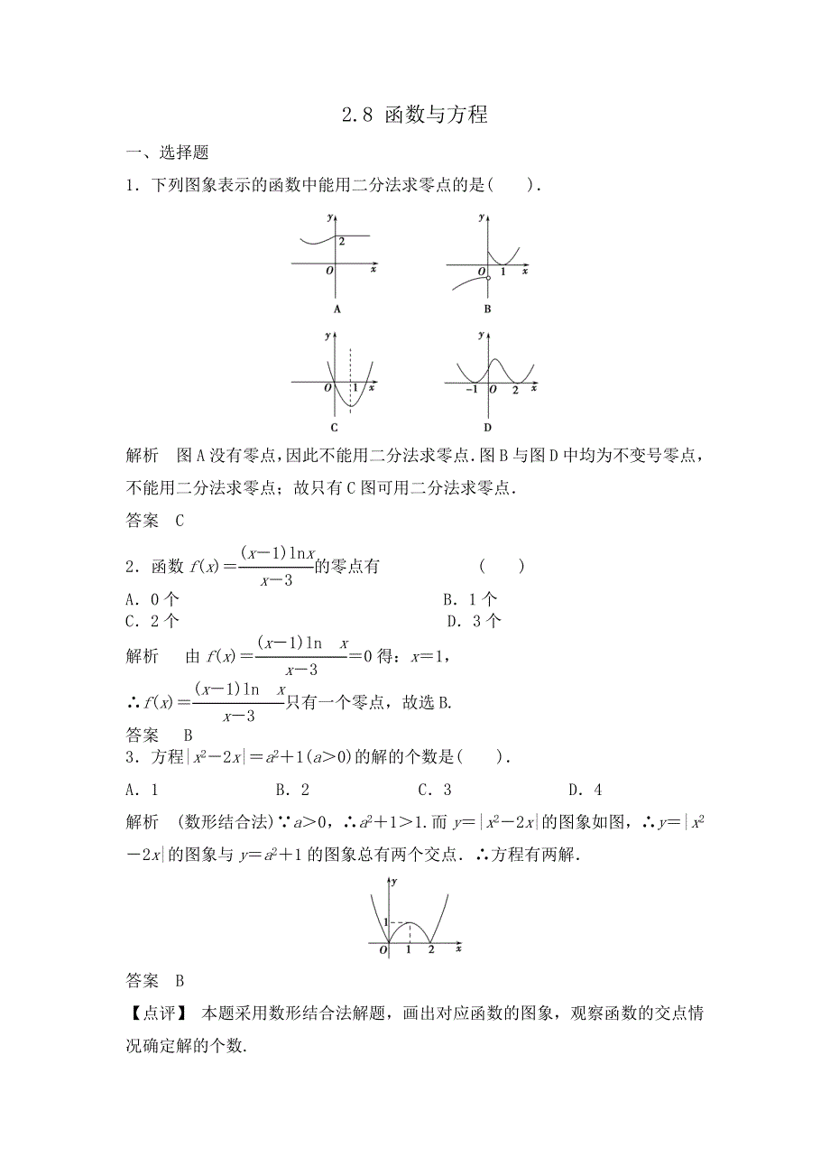 人教A版高中数学 高三一轮第二章第8课时 函数与方程（素材） .doc_第1页