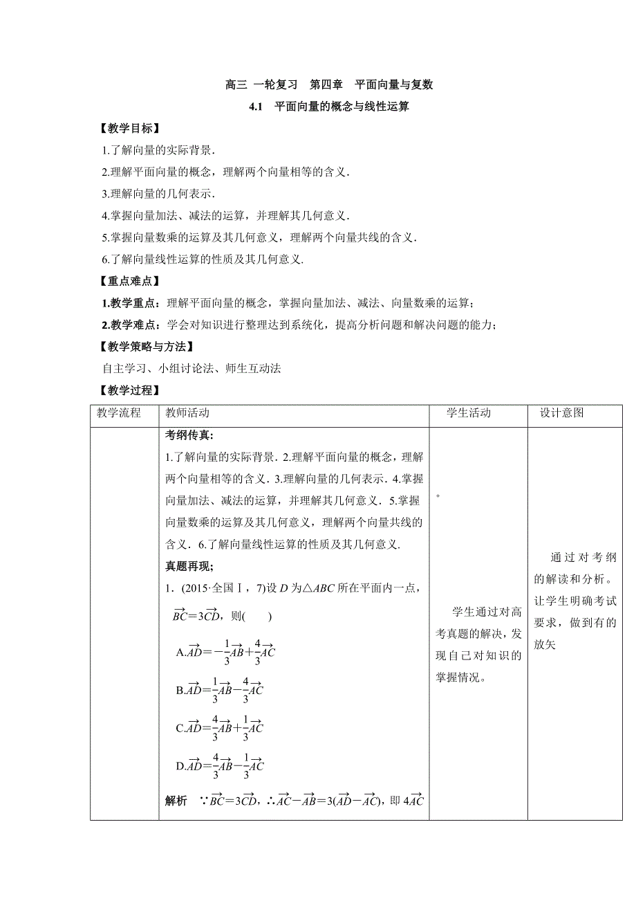 人教A版高中数学 高三一轮第四章 平面向量与复数 4-1 平面向量的概念与线性运算（教案） .doc_第1页