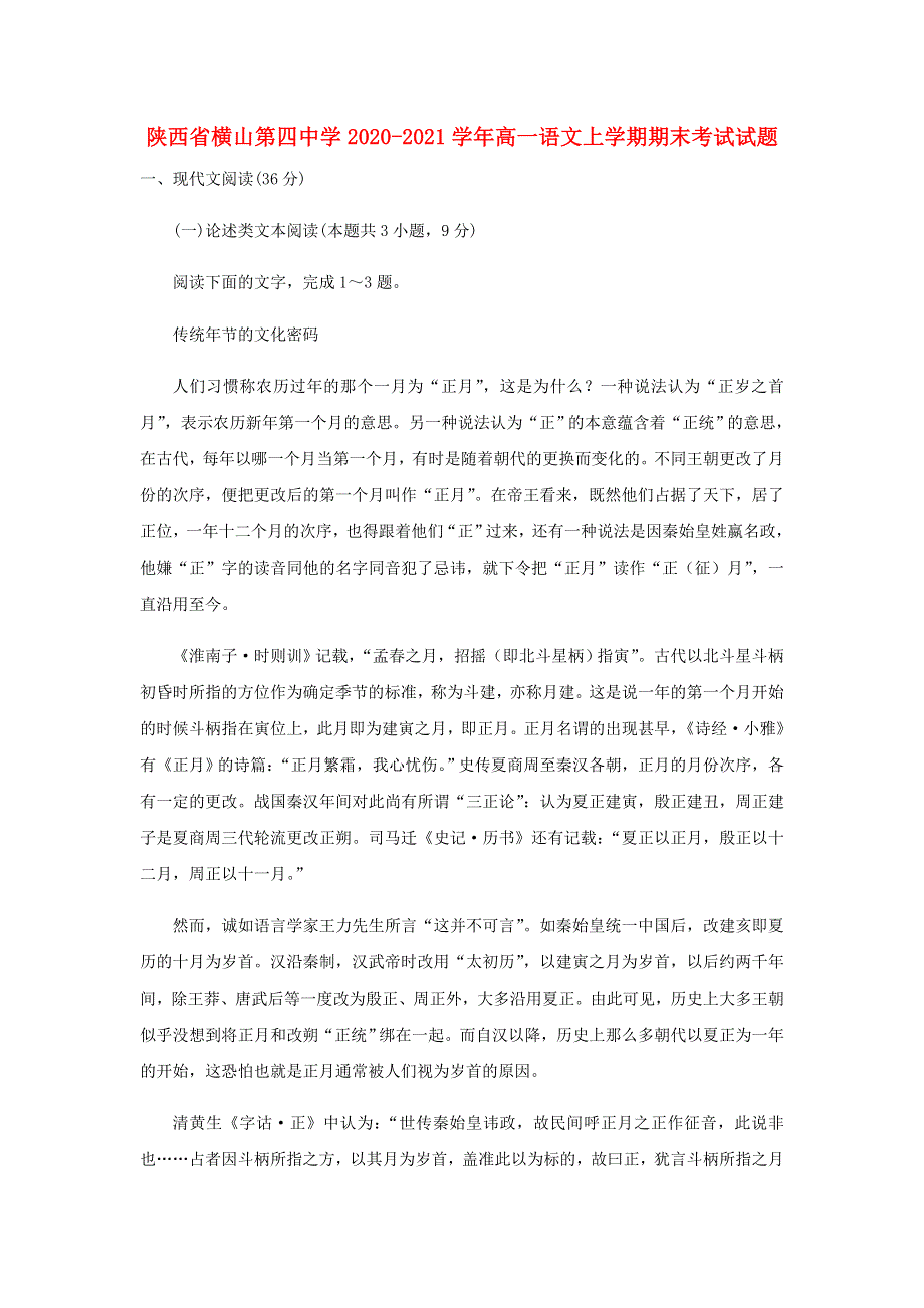 陕西省横山第四中学2020-2021学年高一语文上学期期末考试试题.doc_第1页