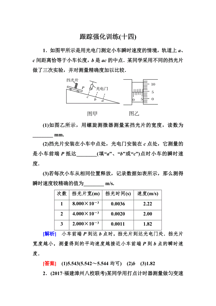 2018届高三物理二轮复习试题：板块一　专题突破复习专题六　物理实验14 WORD版含解析.doc_第1页