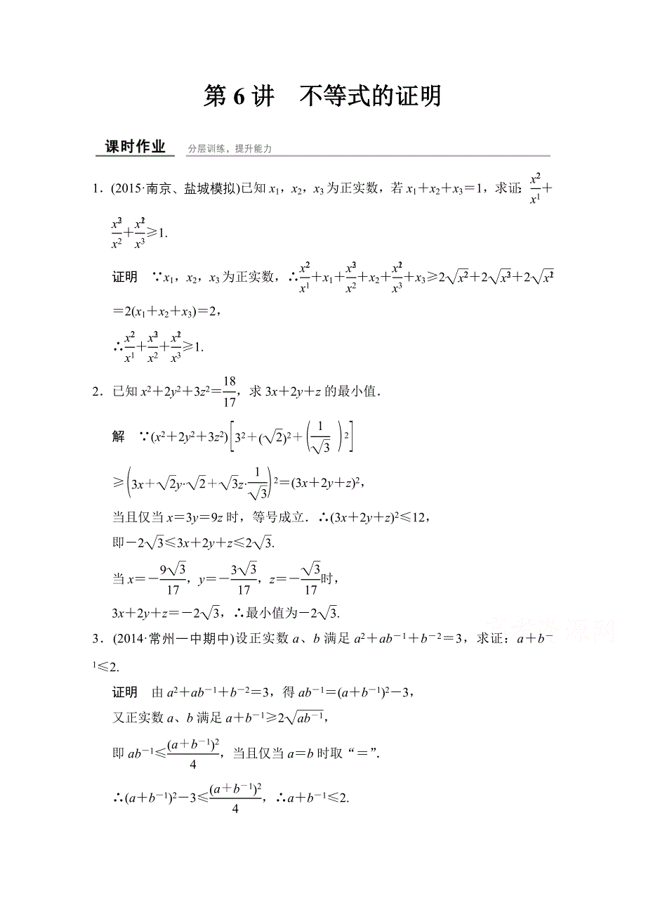 《创新设计》2016届 数学一轮（理科） 苏教版 江苏专 课时作业 第十三章 选修系列4部分-6 .doc_第1页