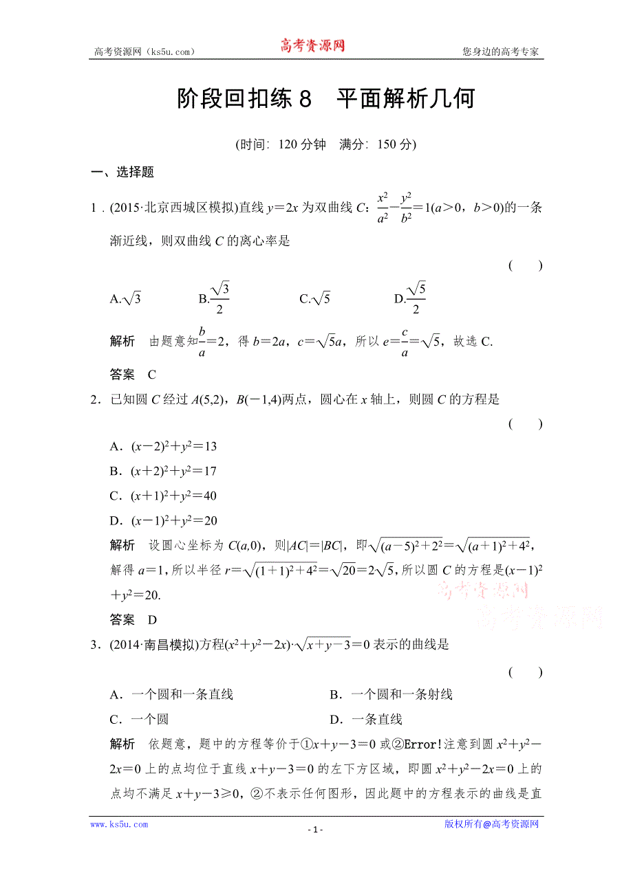 《创新设计》2016届 数学一轮（理科） 浙江专用 课时作业 第八章 解析几何-阶段回扣练8 .doc_第1页