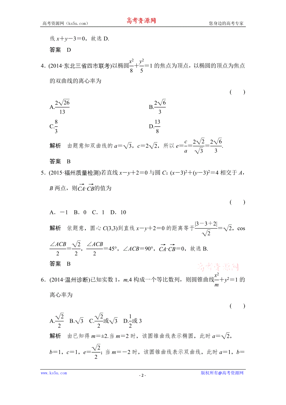 《创新设计》2016届 数学一轮（理科） 浙江专用 课时作业 第八章 解析几何-阶段回扣练8 .doc_第2页