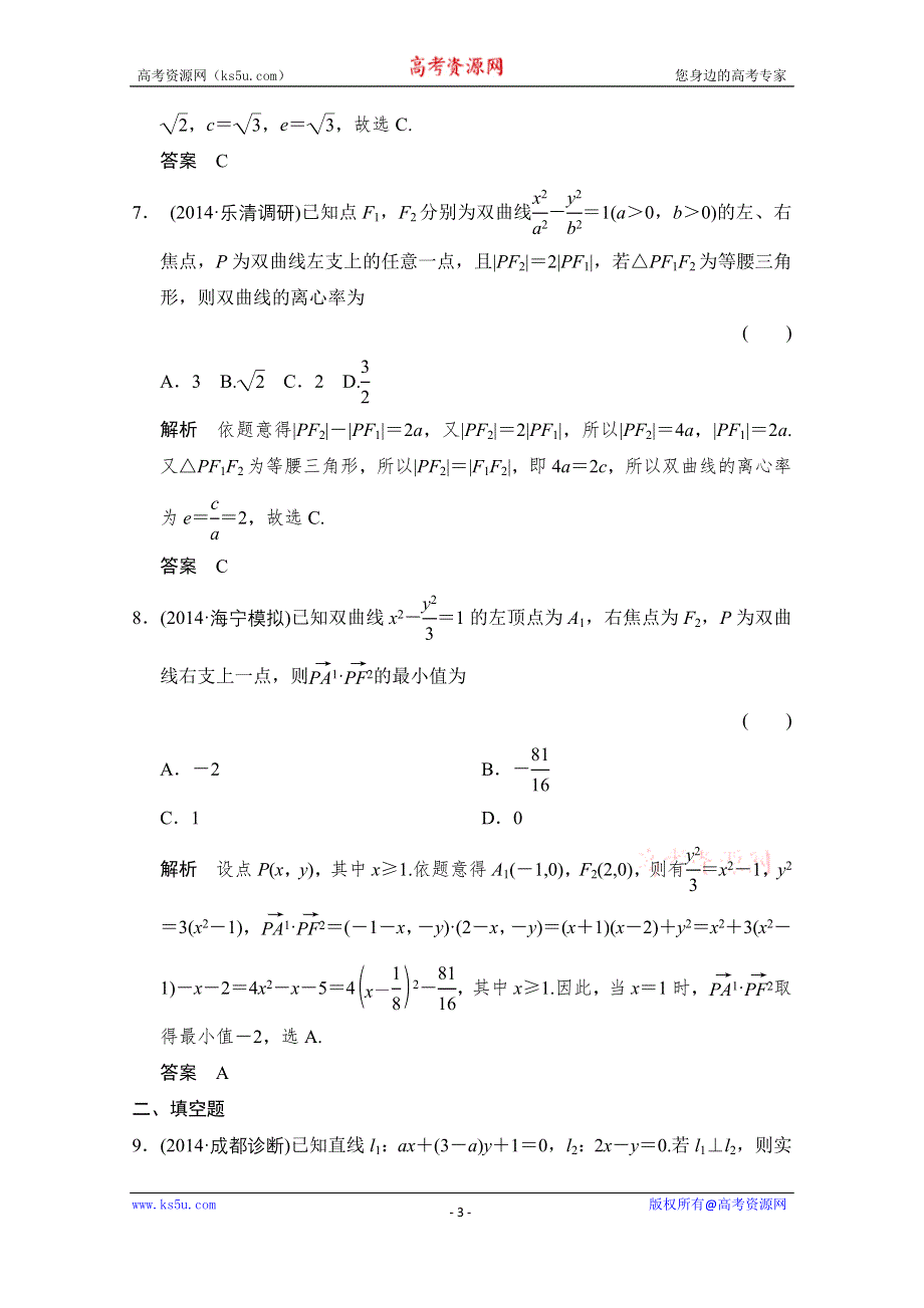 《创新设计》2016届 数学一轮（理科） 浙江专用 课时作业 第八章 解析几何-阶段回扣练8 .doc_第3页