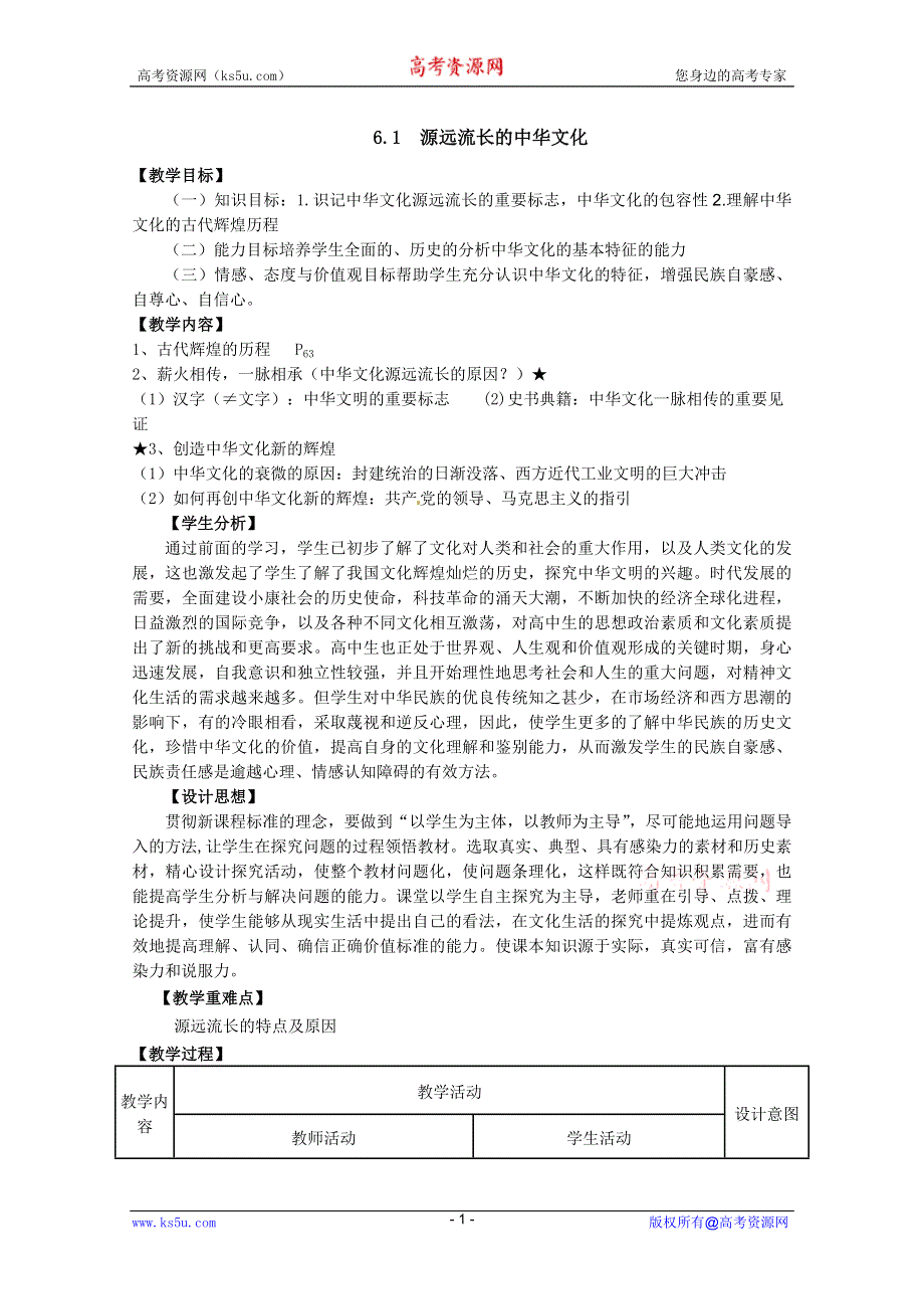 2011高二政治：3.6.1源远流长的中华文化教案(新人教必修3）.doc_第1页