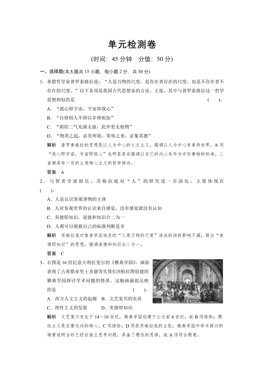 2013届高考历史复习配套训练 人教版必修3 第二单元 西方人文精神的起源及其发展 单元检测卷二 WORD版含解析.doc_第1页