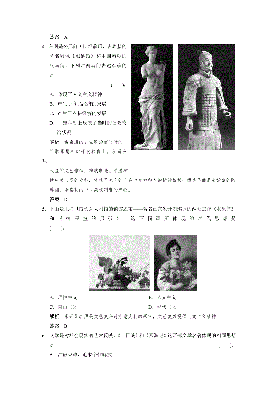 2013届高考历史复习配套训练 人教版必修3 第二单元 西方人文精神的起源及其发展 单元检测卷二 WORD版含解析.doc_第2页