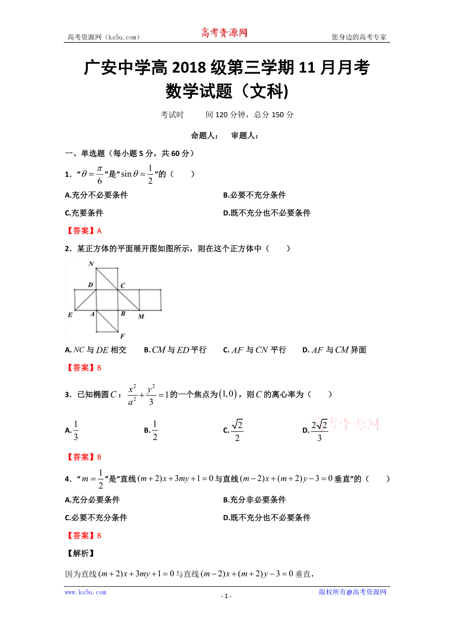 四川省广安市广安中学2019-2020学年高二上学期第三次月考数学（文）试题 WORD版含答案.doc_第1页