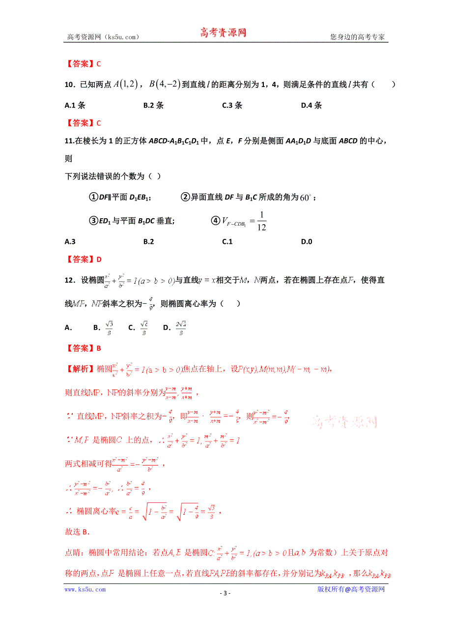 四川省广安市广安中学2019-2020学年高二上学期第三次月考数学（文）试题 WORD版含答案.doc_第3页