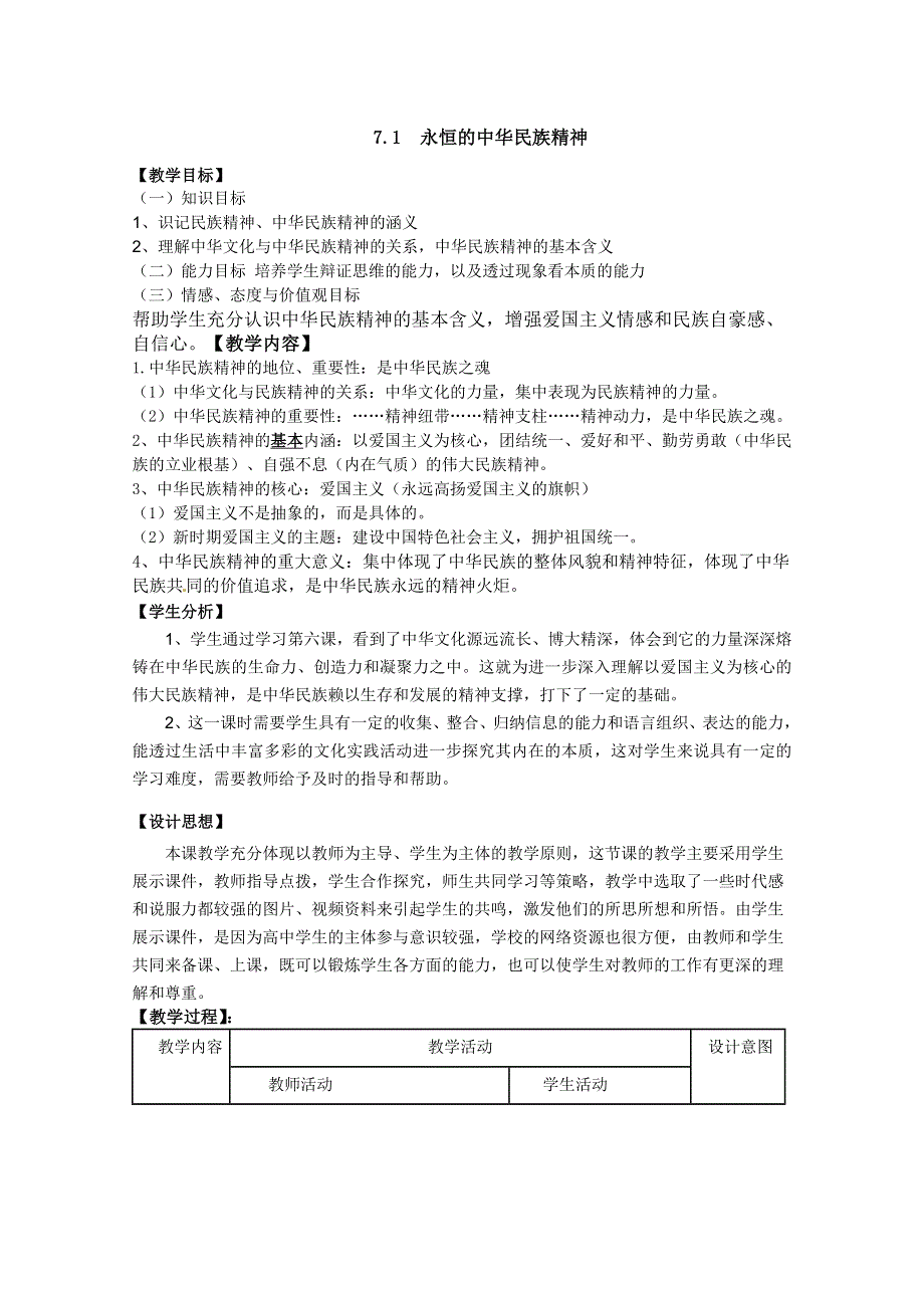 2011高二政治：3.7.1永恒的中华民族精神教案(新人教必修3）.doc_第1页