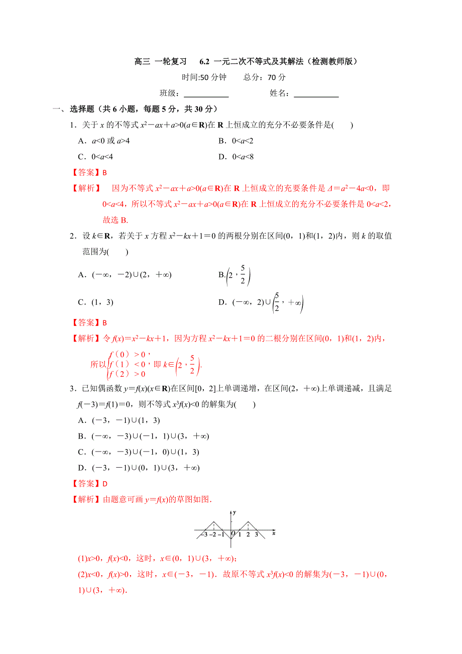 人教A版高中数学 高三一轮第六章 不等式 6-2 一元二次不等式及其解法（练习）《教师版》 .doc_第1页