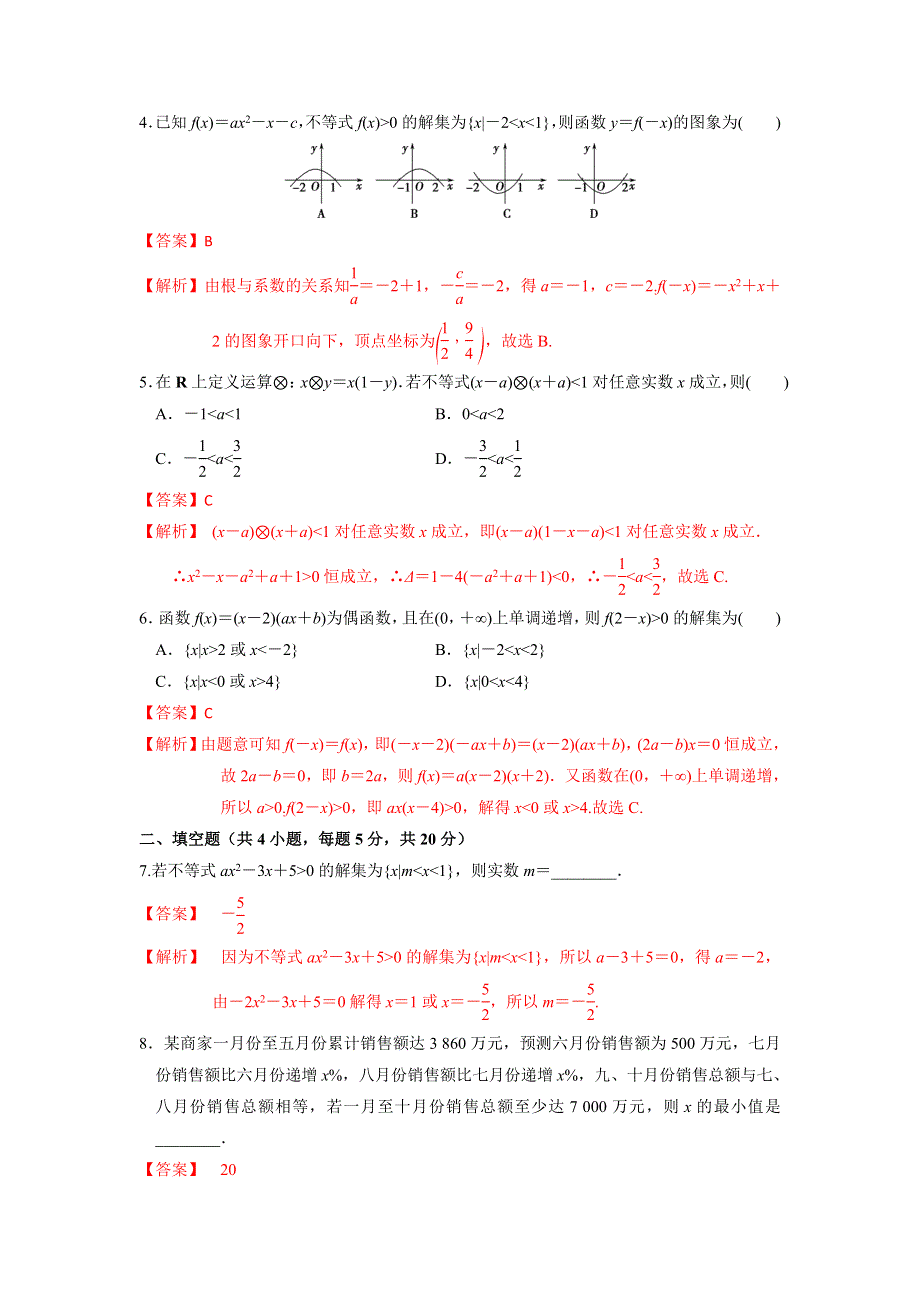 人教A版高中数学 高三一轮第六章 不等式 6-2 一元二次不等式及其解法（练习）《教师版》 .doc_第2页