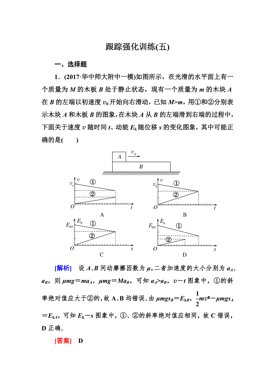 2018届高三物理二轮复习试题：板块一　专题突破复习专题二　能量与动量5 WORD版含解析.doc_第1页