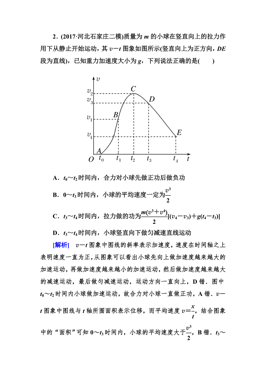 2018届高三物理二轮复习试题：板块一　专题突破复习专题二　能量与动量5 WORD版含解析.doc_第2页