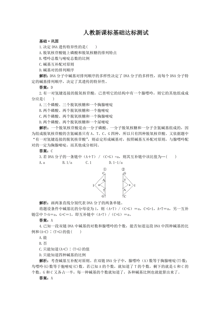 高中生物人教新课标版必修2基础达标测试（DNA分子的结构）.doc_第1页