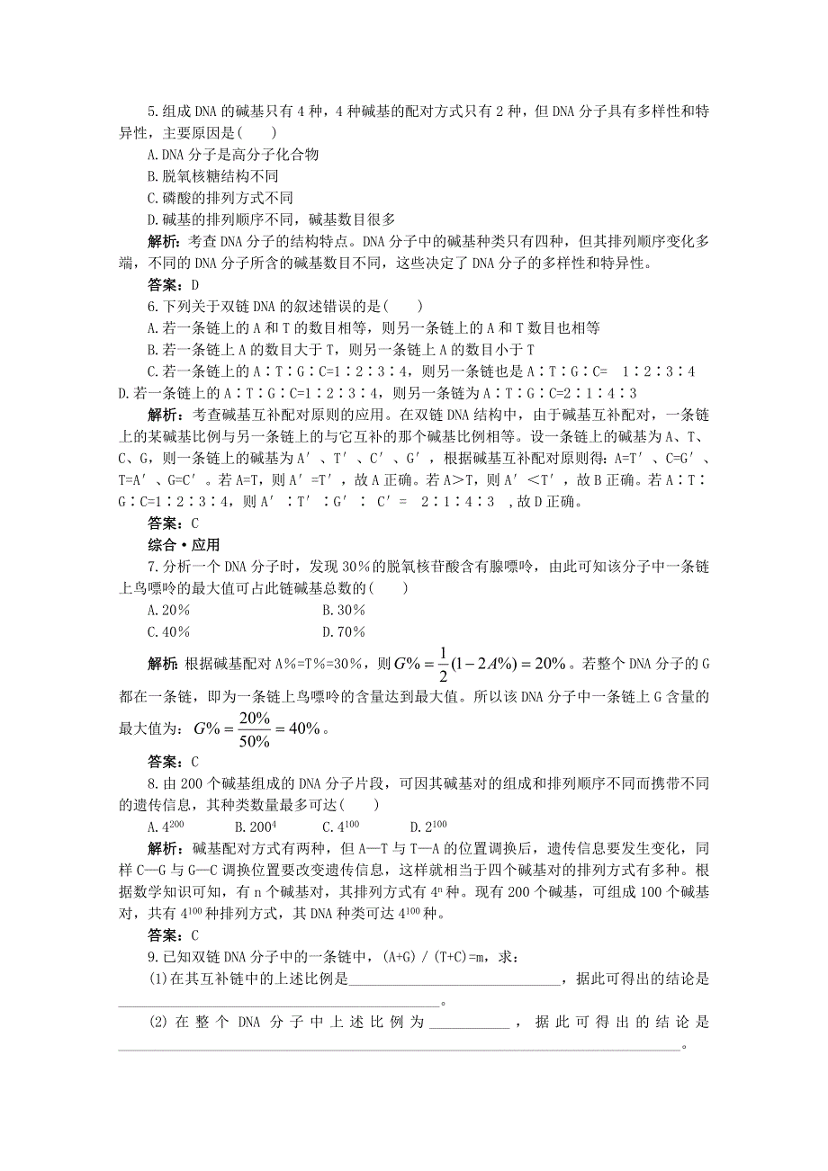 高中生物人教新课标版必修2基础达标测试（DNA分子的结构）.doc_第2页