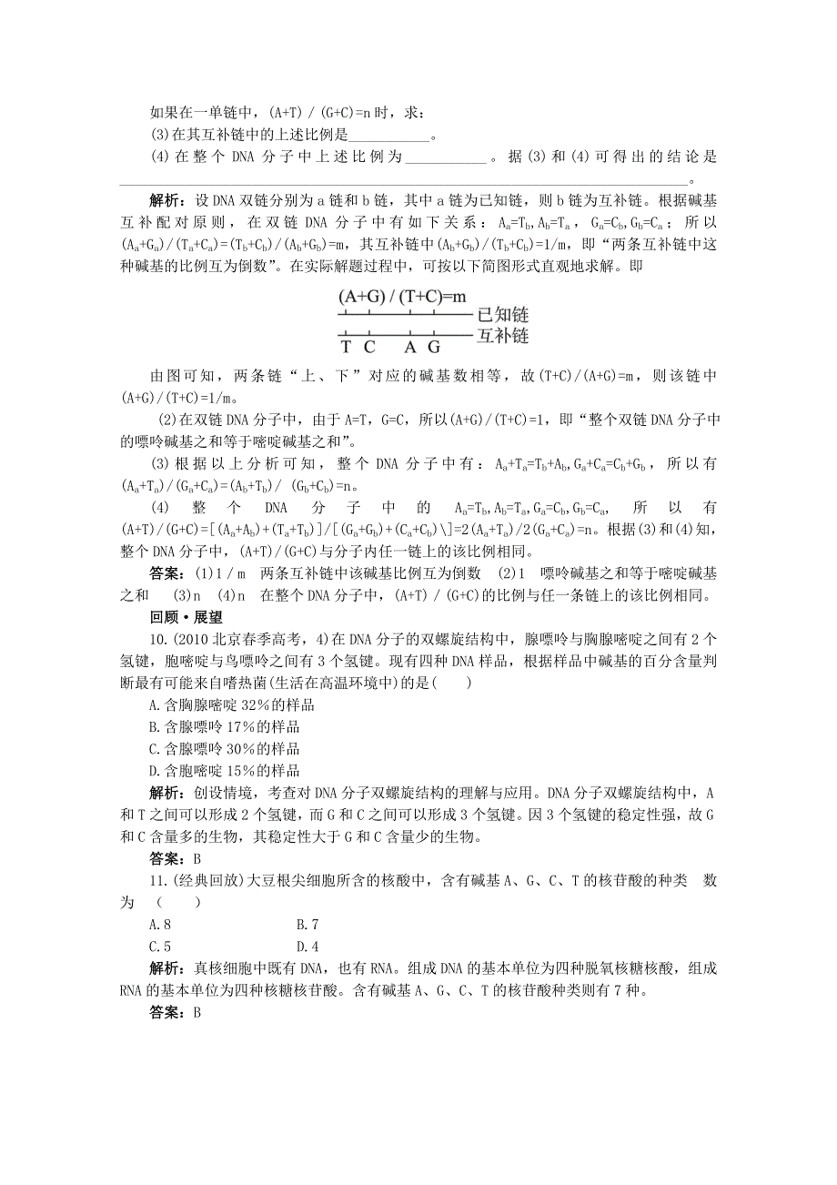 高中生物人教新课标版必修2基础达标测试（DNA分子的结构）.doc_第3页