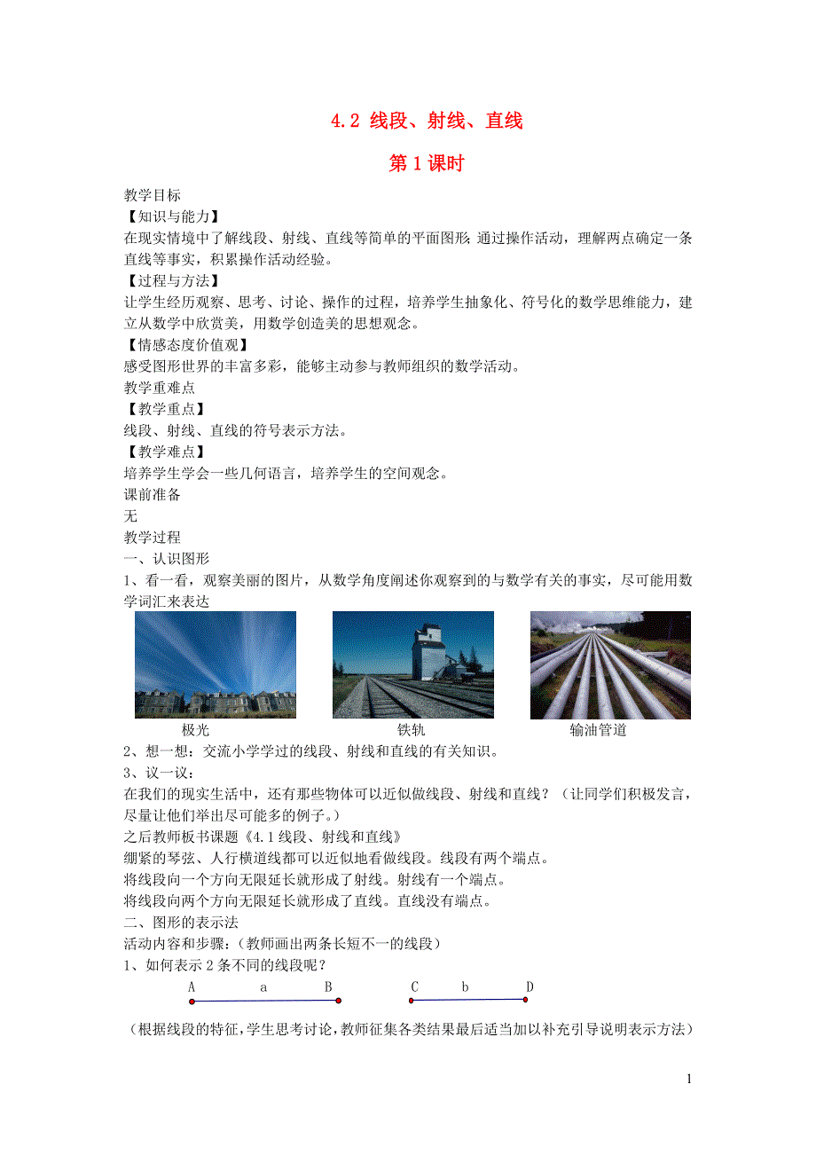 2022七年级数学上册 第4章 图形的认识 4.2 线段、射线、直线第1课时教案 （新版）湘教版.doc_第1页