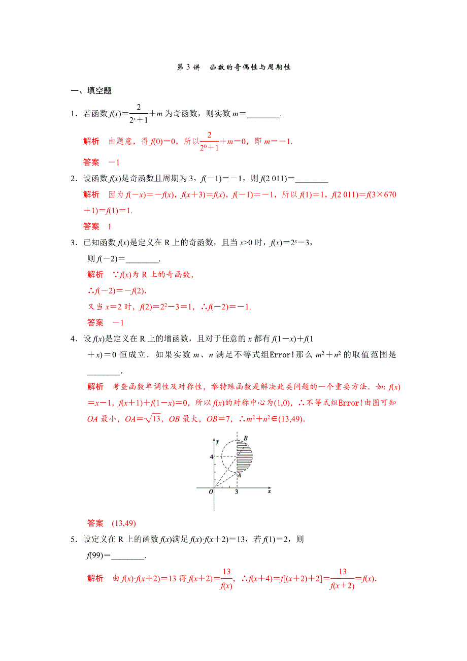 人教A版高中数学 高三一轮第二章第3课时 函数的奇偶性与周期性练习（教师版） .doc_第1页