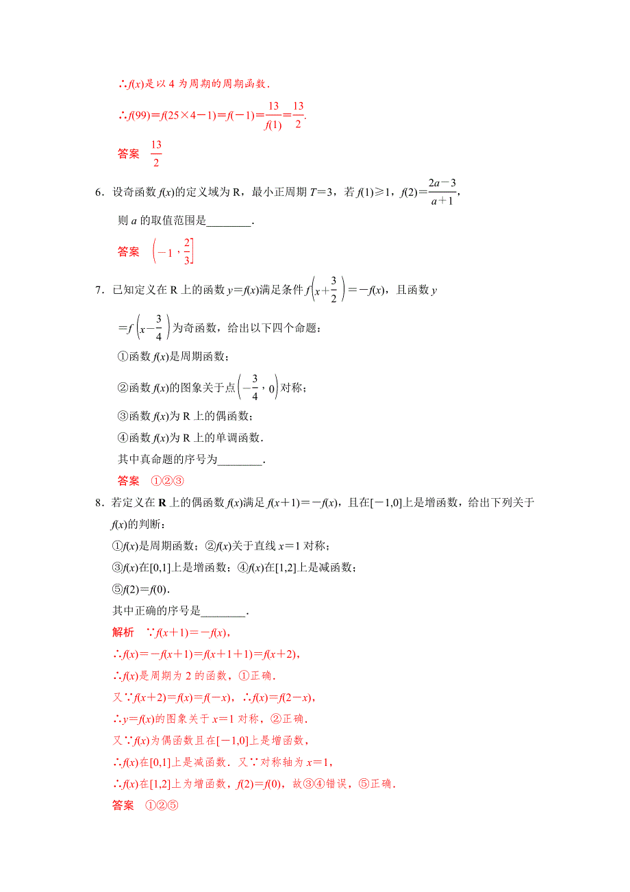 人教A版高中数学 高三一轮第二章第3课时 函数的奇偶性与周期性练习（教师版） .doc_第2页