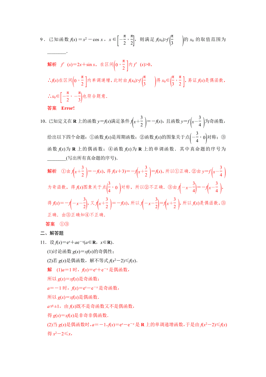 人教A版高中数学 高三一轮第二章第3课时 函数的奇偶性与周期性练习（教师版） .doc_第3页