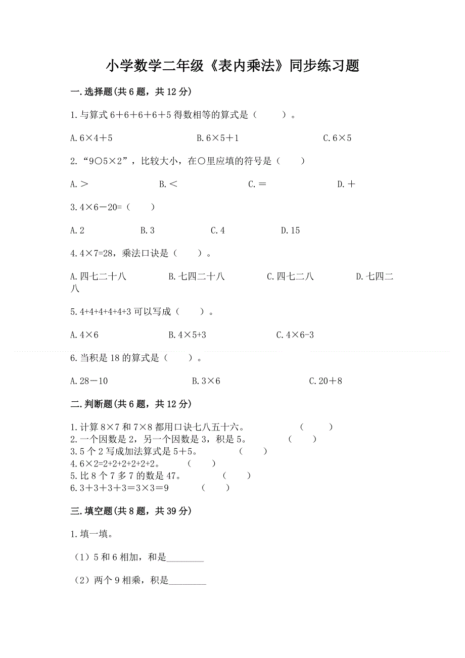 小学数学二年级《表内乘法》同步练习题【考点梳理】.docx_第1页