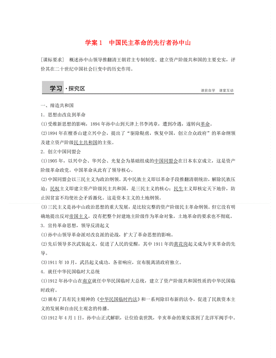 2015年高中历史北师大版选修4学案 4.1中国民主革命的先行者孙中山 .doc_第1页