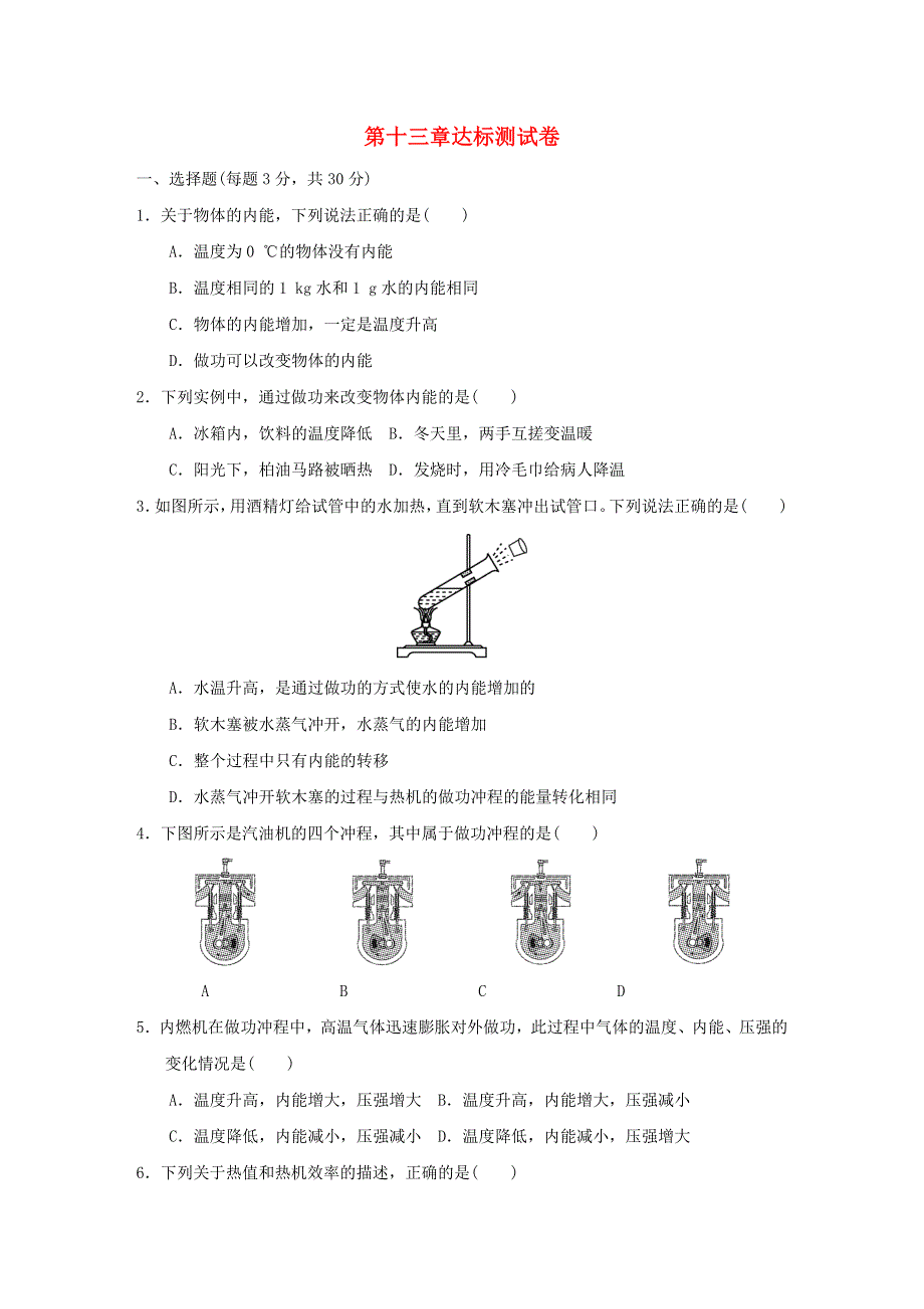 2021九年级物理全册 第十三章 内能与热机达标测试卷（新版）沪科版.doc_第1页