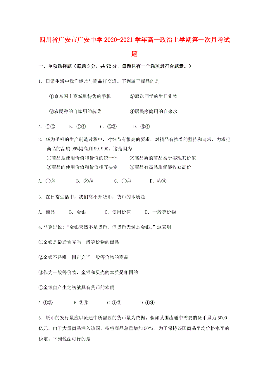 四川省广安市广安中学2020-2021学年高一政治上学期第一次月考试题.doc_第1页