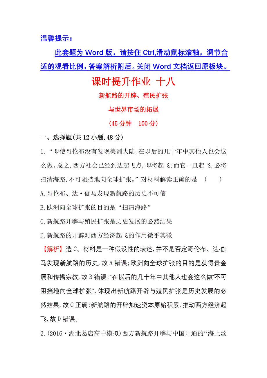 《世纪金榜》2017届高三历史人教版一轮复习课时提升作业：7.18 新航路的开辟、殖民扩张与世界市场的拓展 WORD版含解析.doc_第1页