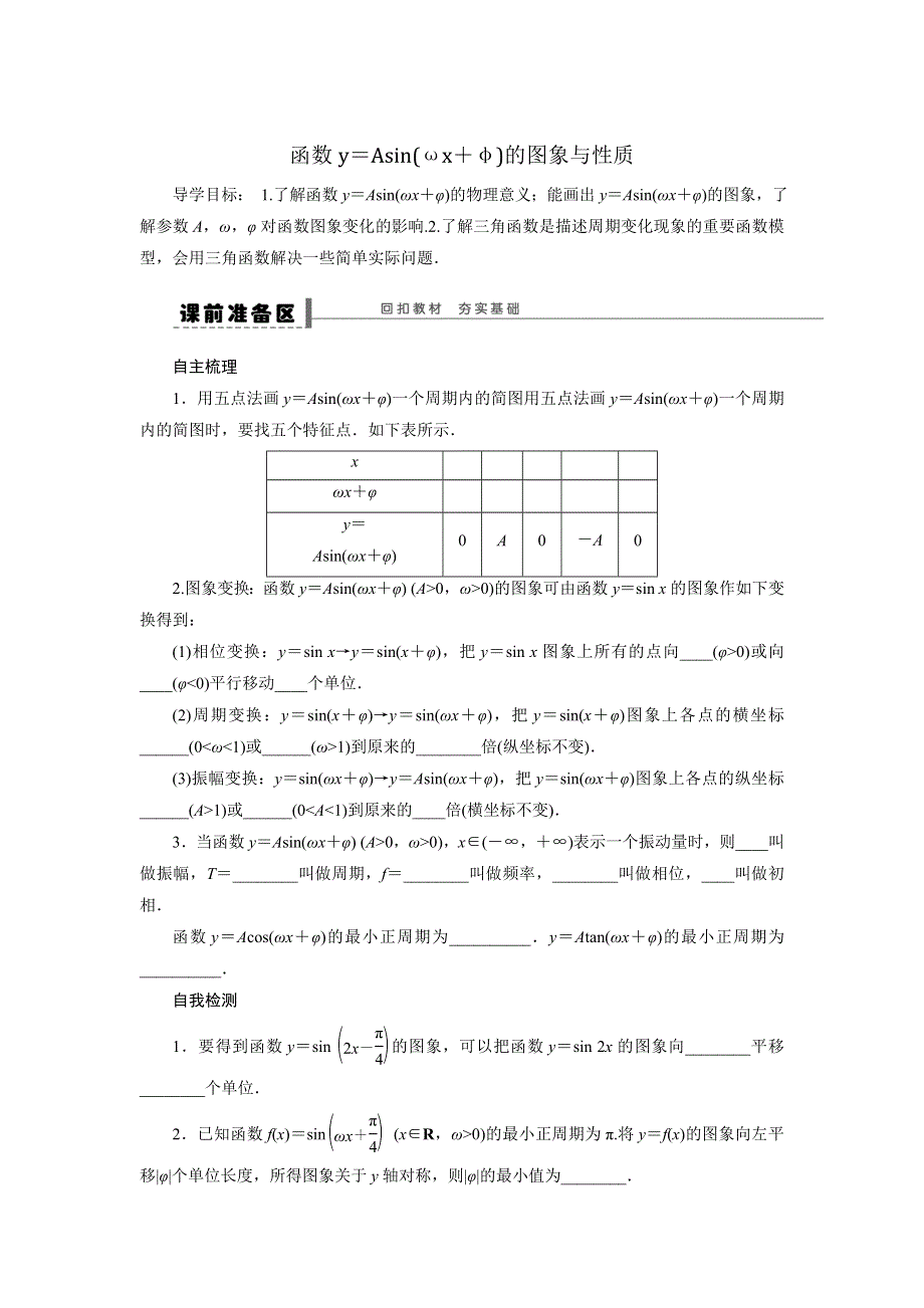 人教A版高中数学 高三一轮（文） 第三章 3-4函数YASIN（ΩX Φ）的图象与性质《学案》 .doc_第1页