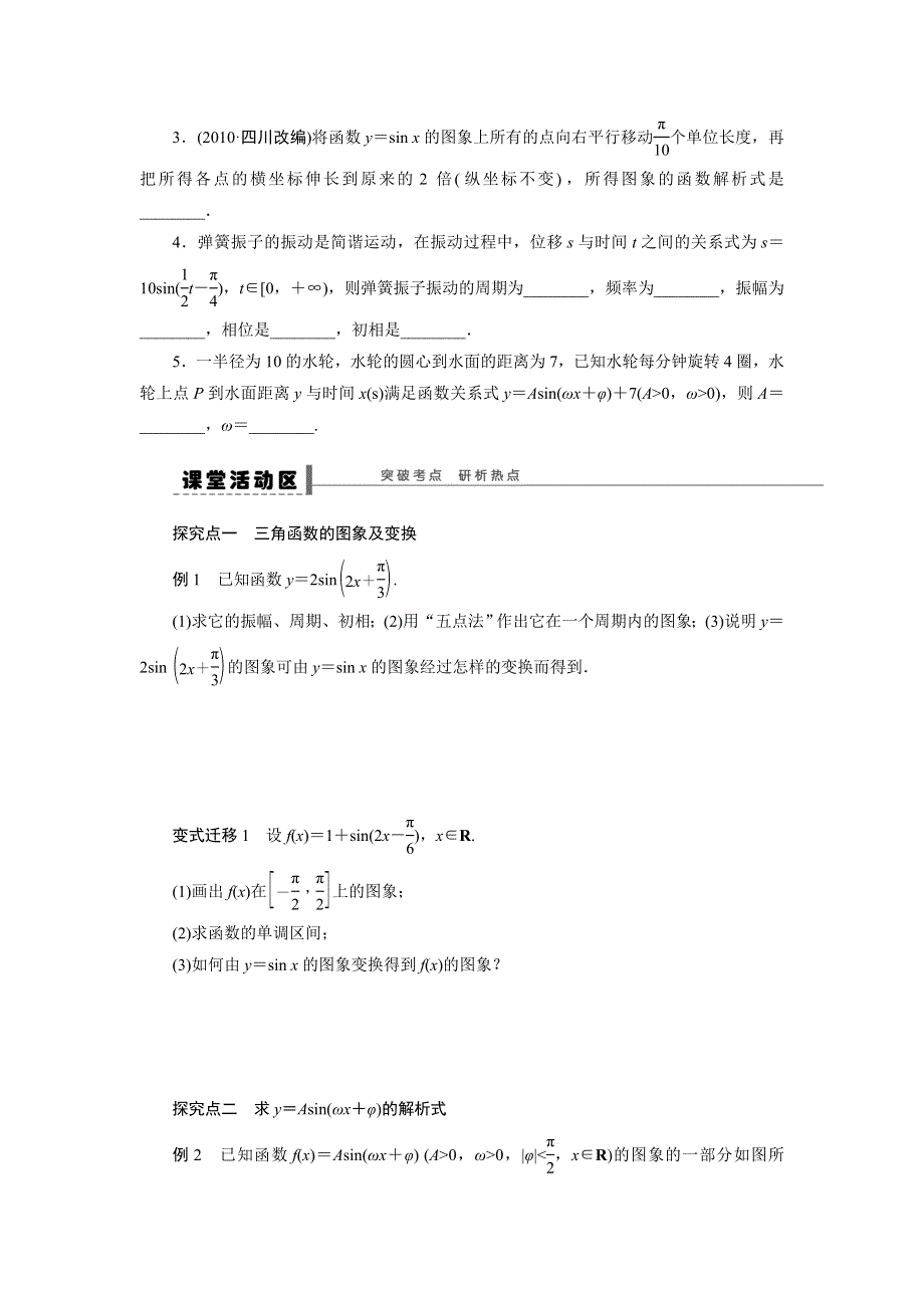 人教A版高中数学 高三一轮（文） 第三章 3-4函数YASIN（ΩX Φ）的图象与性质《学案》 .doc_第2页