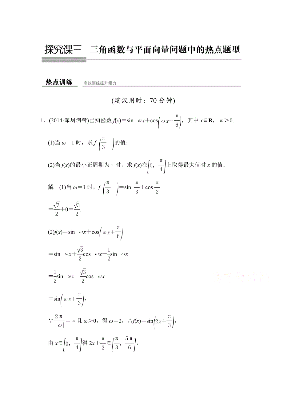 《创新设计》2016届 数学一轮（理科）人教B版 第五章 平面向量 探究课三.doc_第1页