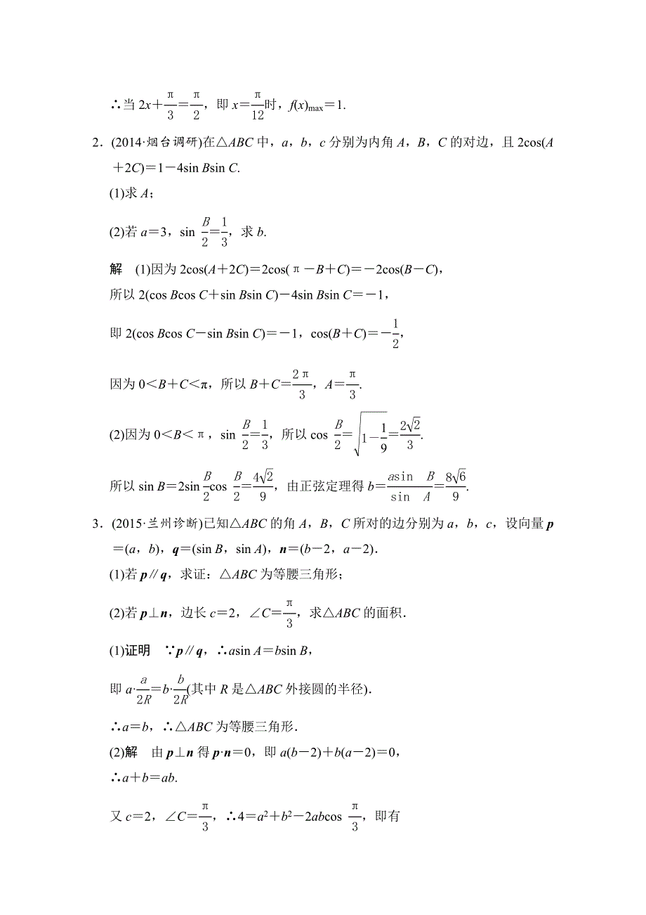 《创新设计》2016届 数学一轮（理科）人教B版 第五章 平面向量 探究课三.doc_第2页