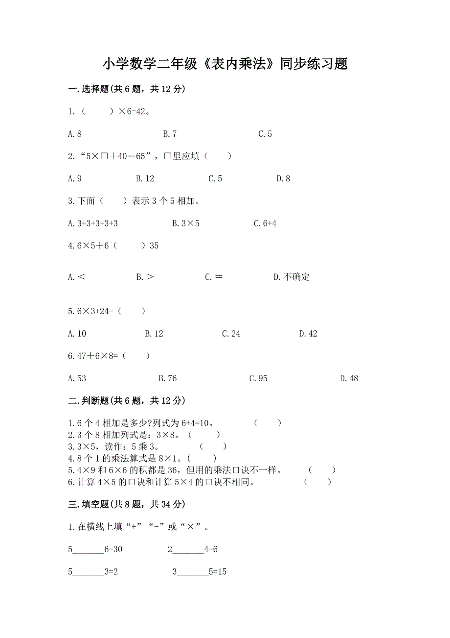 小学数学二年级《表内乘法》同步练习题【精品】.docx_第1页