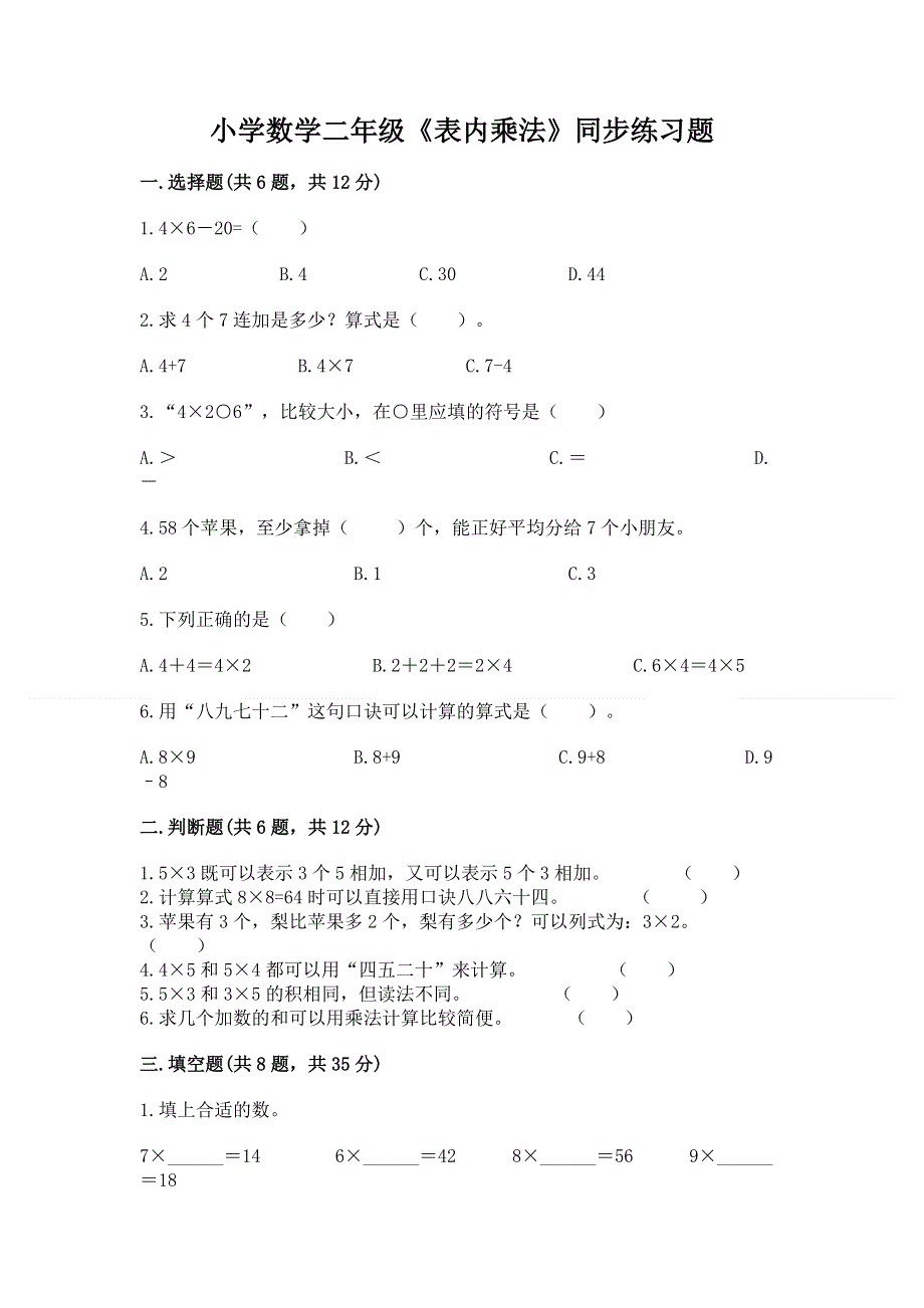 小学数学二年级《表内乘法》同步练习题【预热题】.docx_第1页