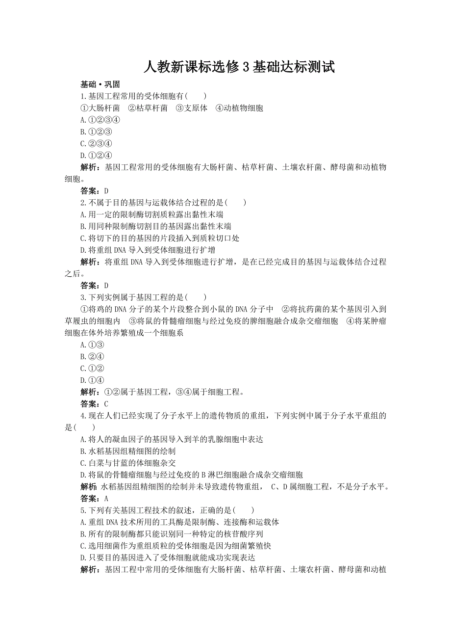 高中生物人教新课标版必修3基础达标测试（基因工程的基本操作程序）.doc_第1页