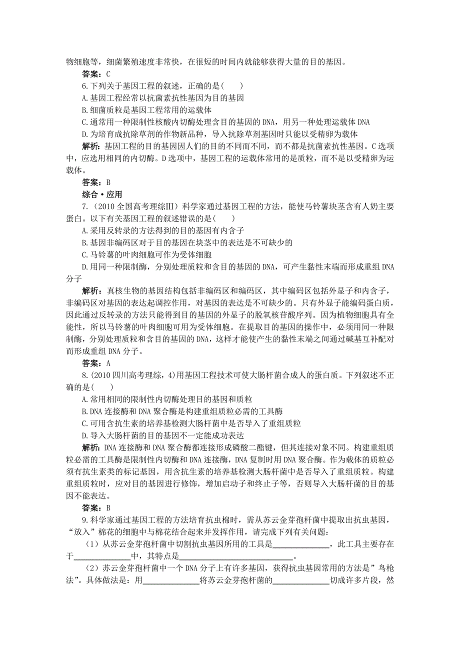 高中生物人教新课标版必修3基础达标测试（基因工程的基本操作程序）.doc_第2页