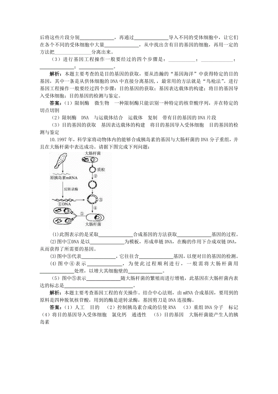 高中生物人教新课标版必修3基础达标测试（基因工程的基本操作程序）.doc_第3页