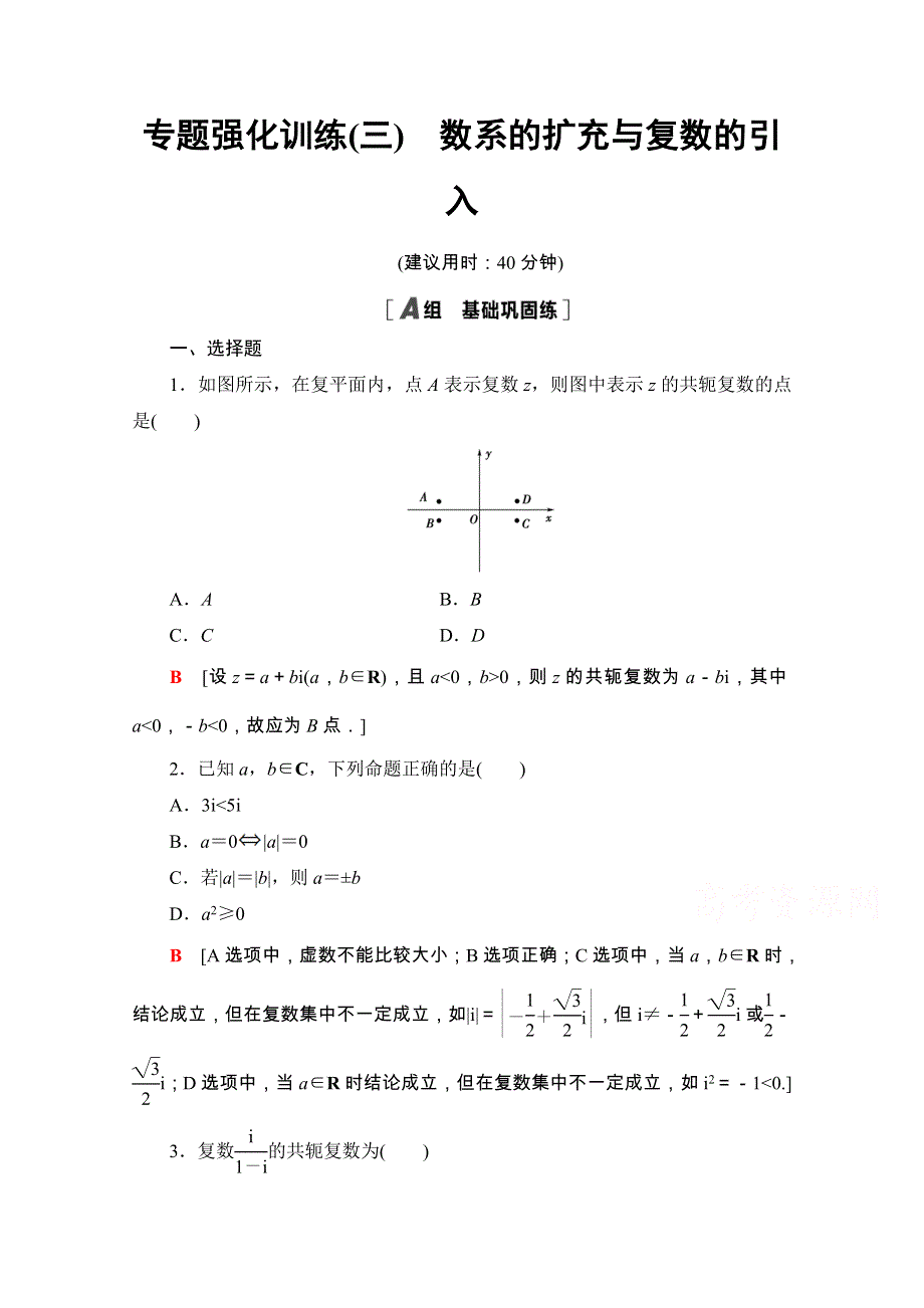 2020-2021学年人教版A数学选修1-2专题强化训练3　数系的扩充与复数的引入 WORD版含解析.doc_第1页