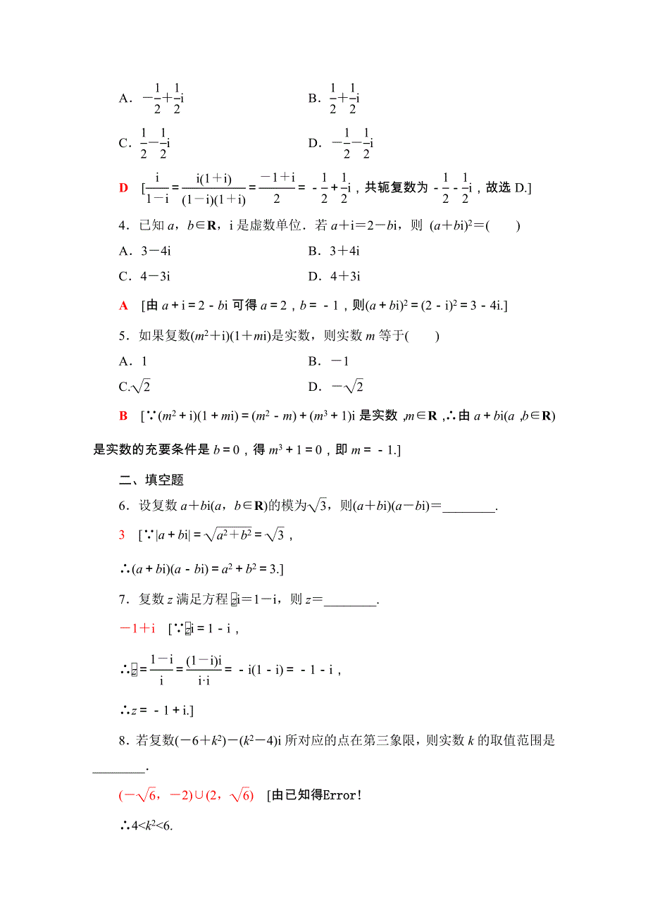 2020-2021学年人教版A数学选修1-2专题强化训练3　数系的扩充与复数的引入 WORD版含解析.doc_第2页