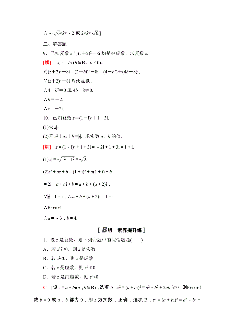 2020-2021学年人教版A数学选修1-2专题强化训练3　数系的扩充与复数的引入 WORD版含解析.doc_第3页