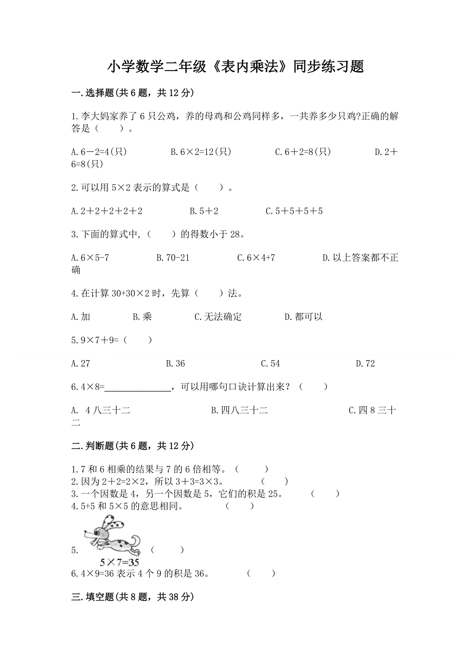 小学数学二年级《表内乘法》同步练习题【真题汇编】.docx_第1页