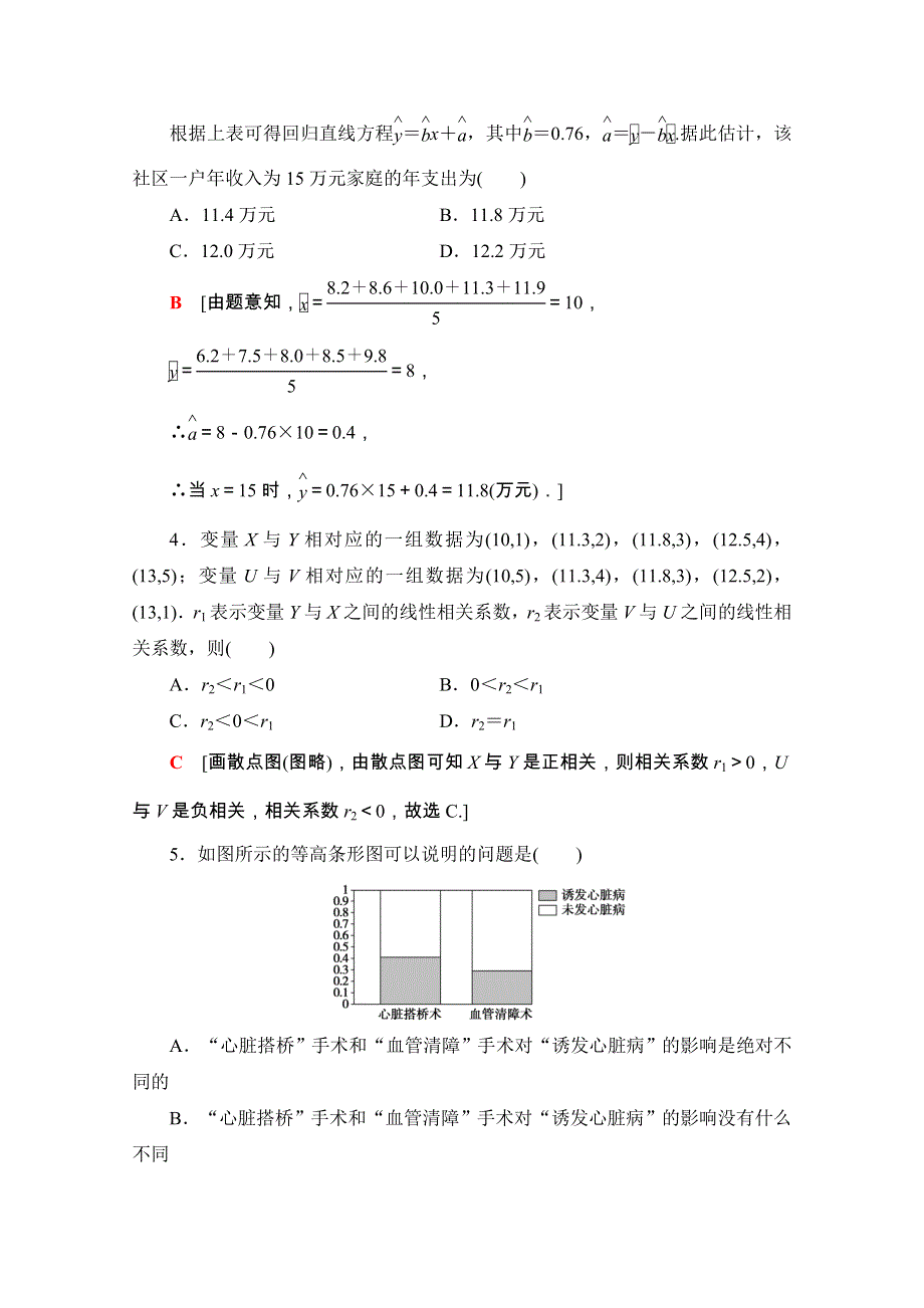 2020-2021学年人教版A数学选修1-2专题强化训练1　统计案例 WORD版含解析.doc_第2页